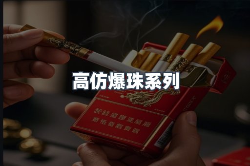 高仿爆珠系列